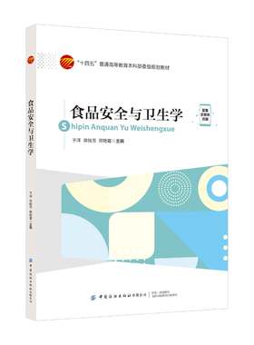 食品安全与卫生学