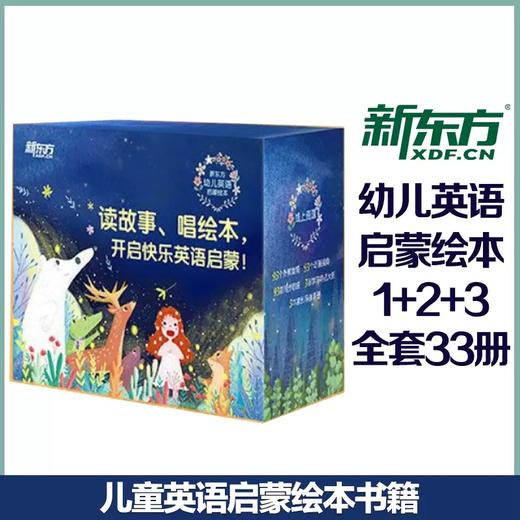 【新东方】全3册 新东方幼儿英语启蒙绘本3(点读版) 商品图1