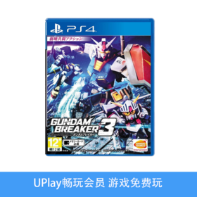 【畅玩卡可租】二手PS4游戏 高达破坏者3 中文版
