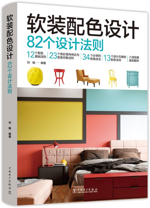 软装配色设计：82个设计法则 商品图0