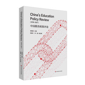 中国教育政策评论 2018-2021 华东师大教育评论英文论文集 ECNU Review of Education