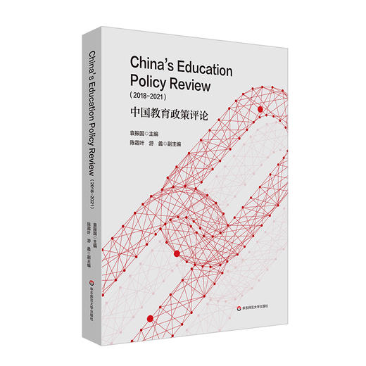 中国教育政策评论 2018-2021 华东师大教育评论英文论文集 ECNU Review of Education 商品图0