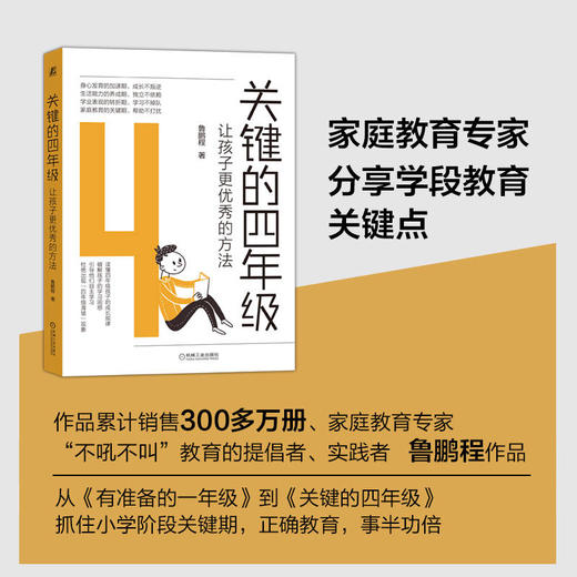 关键的四年级:让孩子更优秀的方法 商品图2