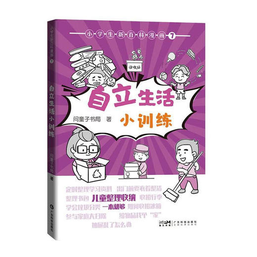 小学生新百科漫画(7)--自立生活小训练/广东科技出版社/问童子书局/9787535978868 商品图0