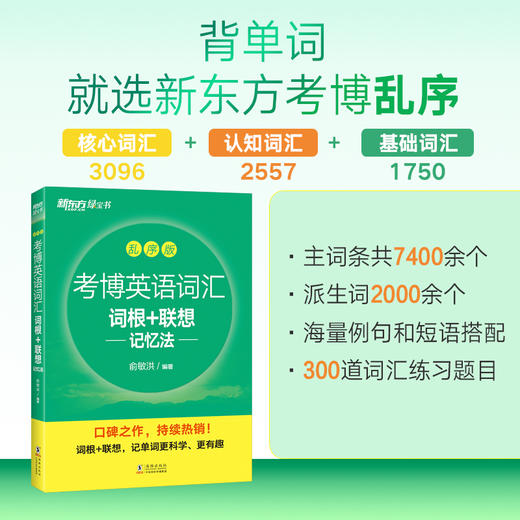 【新东方】考博英语词汇词根+联想记忆法 乱序版 新东方绿宝书 考博单词核心词英语书籍网课 俞敏洪 练习题目音频乱序编排科学记忆 商品图1