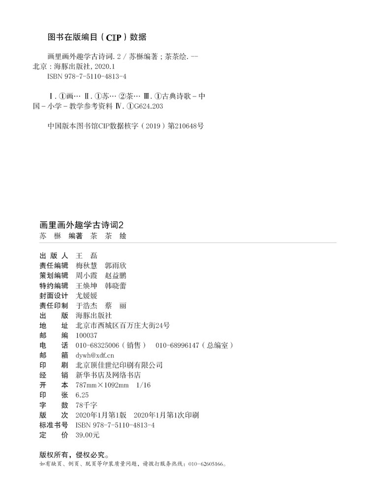 画里画外趣学古诗词2-版权页.jpg