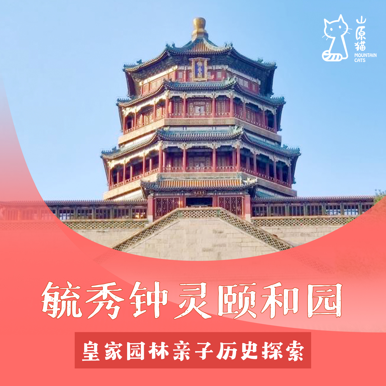 「04月19日 周日上午」毓秀钟灵颐和园 · 皇家园林亲子历史探索