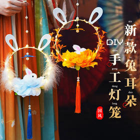 深山集市·玉兔莲花手提灯笼 国潮古风新年玉兔花灯中秋节元宵节手工diy儿童手提兔子花灯灯笼挂饰制作材料