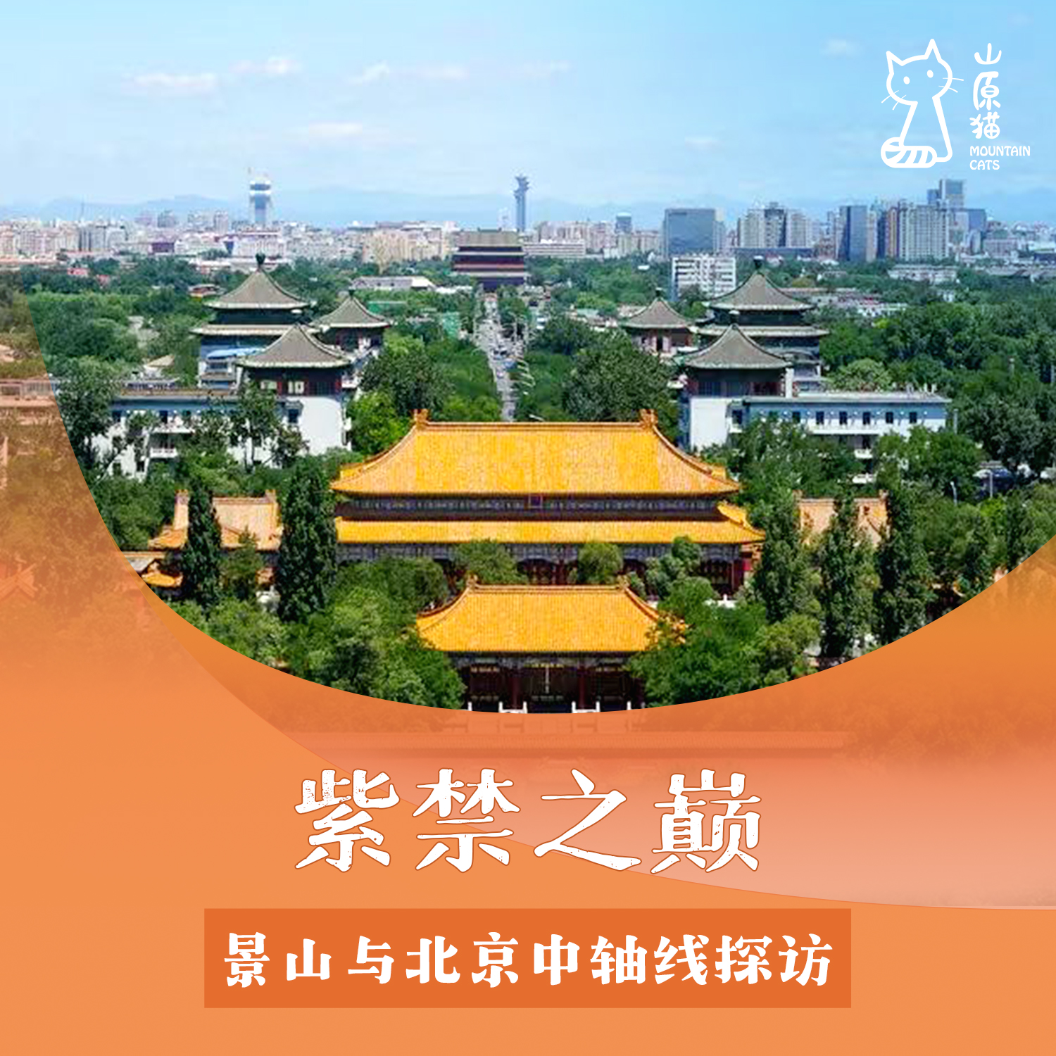 「12月28日 周日上午」紫禁之巅 · 景山与北京中轴线探访