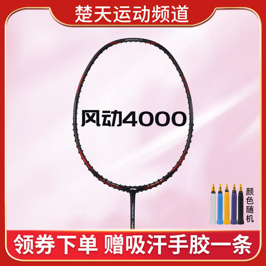 李宁羽毛球拍风动4000进攻型全碳素单拍风洞拍框【特卖】 商品图1