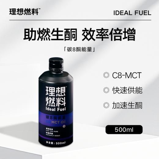 理想燃料 | 碳8酮能量MCT油500ml 商品图0