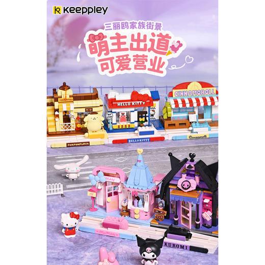 KEEPPLEY 三丽鸥街景拼装积木 库洛米/大耳狗/布丁狗/凯蒂猫/美乐蒂 拼玩 商品图0