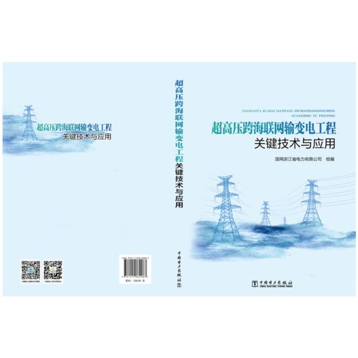 超高压跨海联网输变电工程关键技术与应用 商品图1