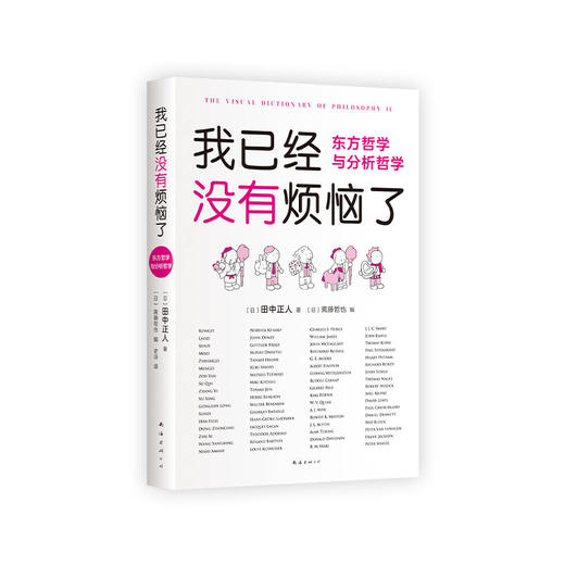 我已经没有烦恼了：东方哲学与分析哲学 商品图3
