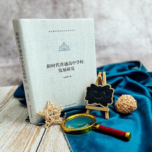 新时代普通高中学校发展研究 基础教育学校现代化研究丛书 精装 商品图6
