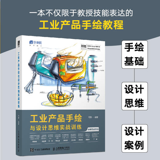 工业产品手绘与设计思维实战训练 商品图2