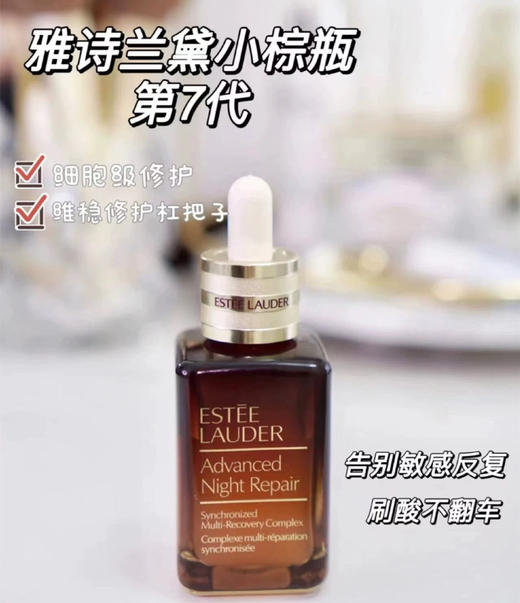 七代新版雅诗兰黛ANR小棕瓶特润修护淡纹精华保湿维稳50ml效期27年7月外包装轻微破损 商品图7