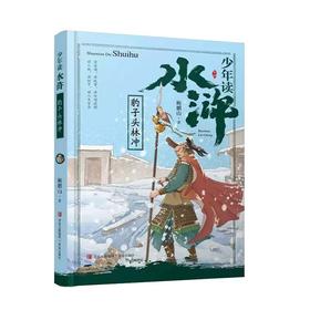 少年读水浒--豹子头林冲/青岛出版社/5436/9787555283287