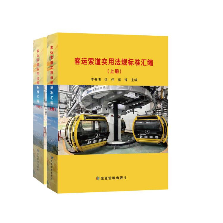 客运索道实用法规标准汇编