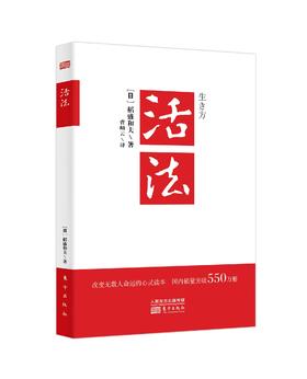 《活法》稻盛和夫代表作