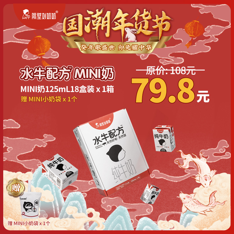 【国潮年货节】隔壁刘奶奶水牛配方mini奶18盒/箱【送一份（对联贴纸+红包）】