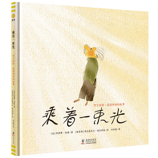 【奇想国】3-8岁  奇想国大人物传记3册：乘着一束光+灯光镜头爱丽丝+凯斯·哈林 商品图1