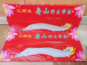 红箱带鱼（刀鱼）一箱