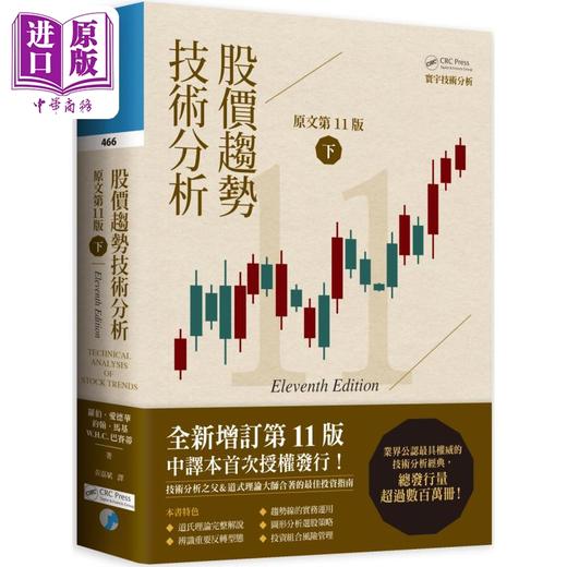 预售 【中商原版】股价趋势技术分析 原文第11版 二版 上下册套装 港台原版 罗伯爱德华 寰宇 商品图3