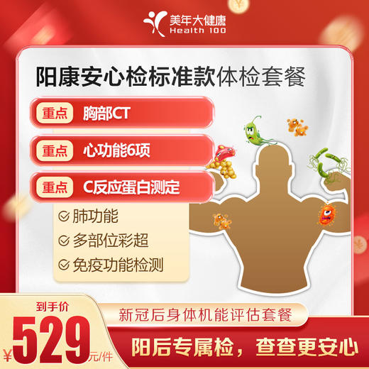 【美年大健康】阳康安心检标准款体检套餐 商品图0