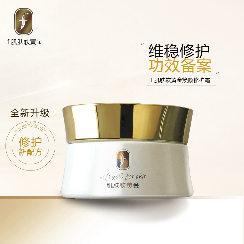 f肌肤软黄金焕颜修护霜