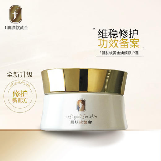 f肌肤软黄金焕颜修护霜 商品图0