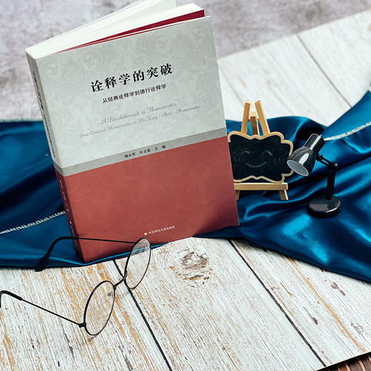 诠释学的突破 从经典诠释学到德行诠释学 傅永军 论文集 潘德荣 商品图1