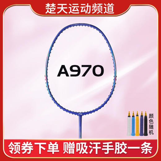 【双11大促进行中】李宁LINING A970/A980羽毛球拍 单支定制全面型羽毛球拍攻守兼备 商品图1