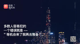 ★多数人容易犯的 一个错误就是-- “等机会来了我再去准备”...