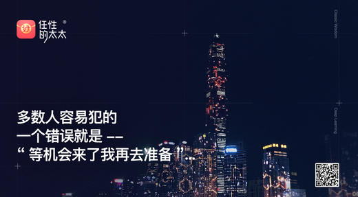 ★多数人容易犯的 一个错误就是-- “等机会来了我再去准备”... 商品图0