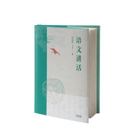 语文讲话 插图版 