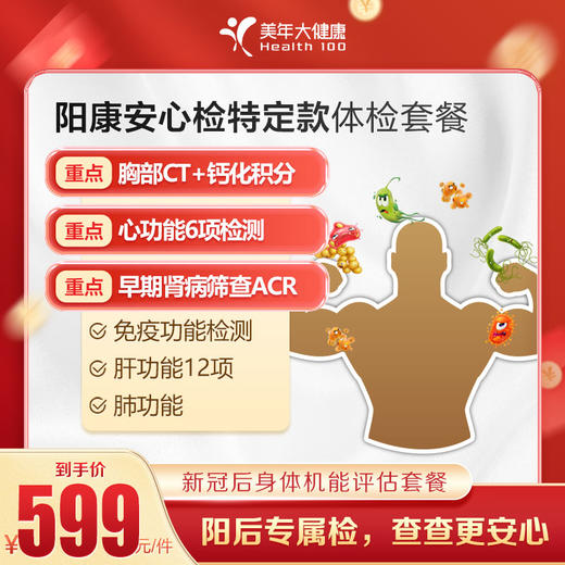 【美年大健康】阳康安心检特定款体检套餐 商品图0