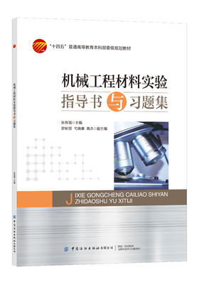 机械工程材料实验指导书与习题集