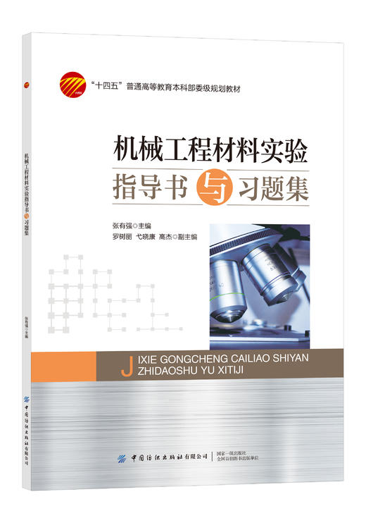 机械工程材料实验指导书与习题集 商品图0