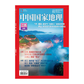 《中国国家地理》202301 江西专辑（上）气象 山地 水系