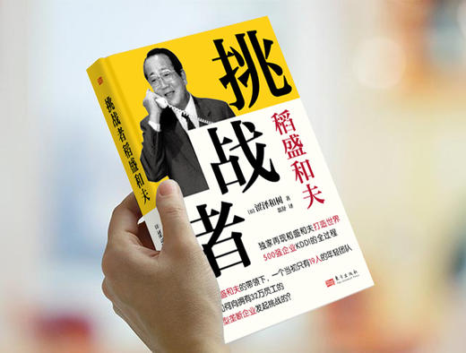 “挑战者”稻盛和夫（小开本精装版） 商品图1