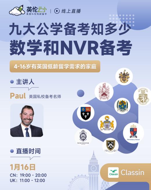 1月16号英伦云小：九大公学备考知多少——数学和NVR备考 商品图0
