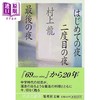 【中商原版】はじめての夜二度目の夜最後の夜 村上龙贴近当代生活感悟人生之作 日文原版 一夜第二夜最后一夜 商品缩略图0