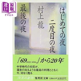 【中商原版】はじめての夜二度目の夜最後の夜 村上龙贴近当代生活感悟人生之作 日文原版 一夜第二夜最后一夜