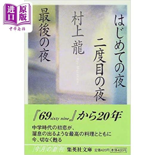 【中商原版】はじめての夜二度目の夜最後の夜 村上龙贴近当代生活感悟人生之作 日文原版 一夜第二夜最后一夜 商品图0