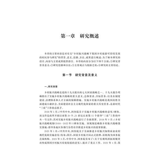 乡村振兴战略下我国乡村旅游可持续发展的村民参与研究/王婉飞/浙江大学出版社 商品图1