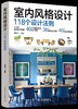 室内风格设计：118个设计法则 商品缩略图0