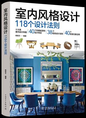 室内风格设计：118个设计法则