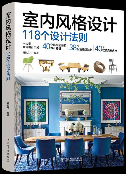 室内风格设计：118个设计法则 商品图0