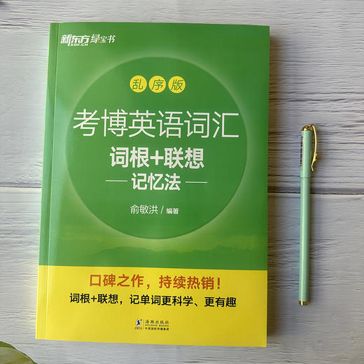 【新东方】考博英语词汇词根+联想记忆法 乱序版 新东方绿宝书 考博单词核心词英语书籍网课 俞敏洪 练习题目音频乱序编排科学记忆 商品图3